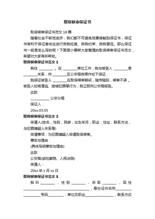 取保候审保证书