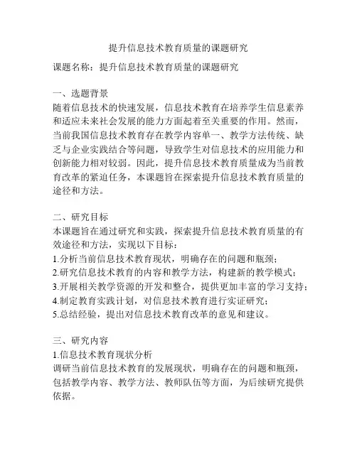 【课题申报】提升信息技术教育质量的课题研究