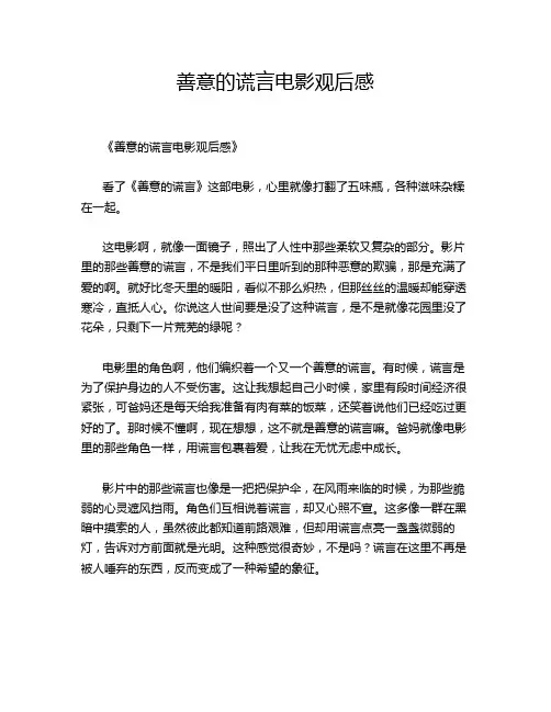 善意的谎言电影观后感