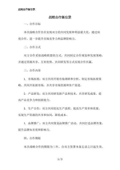 战略合作备忘录精简版