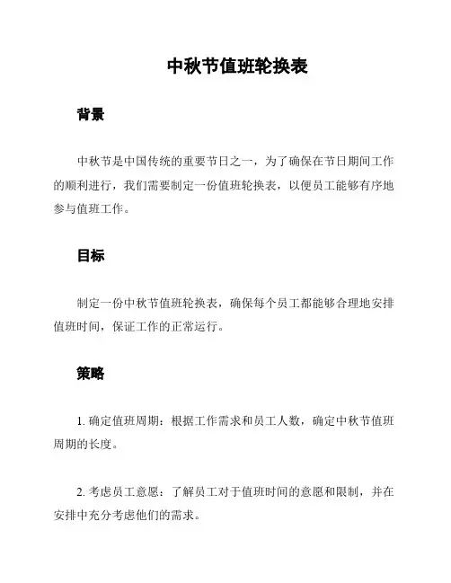 中秋节值班轮换表