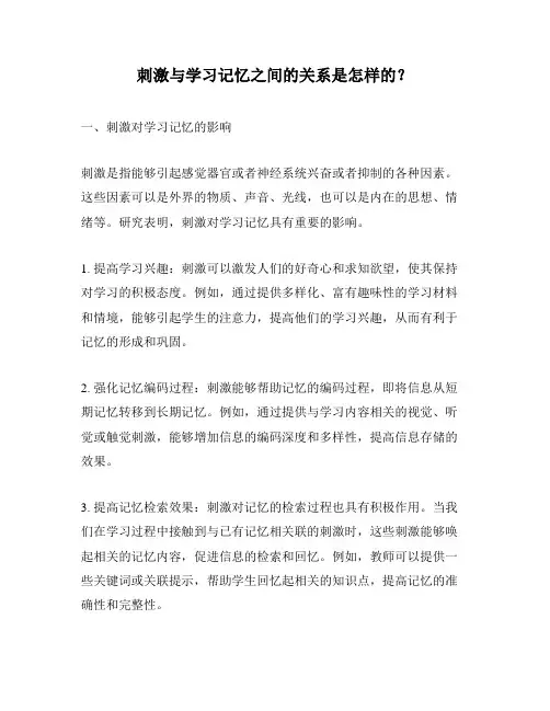 刺激与学习记忆之间的关系是怎样的？