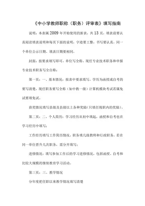 《中小学教师职称(职务)评审表》填写指南