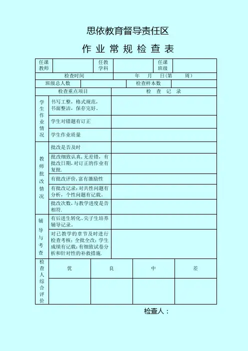 学校作业常规检查表