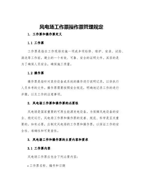 风电场工作票操作票管理规定