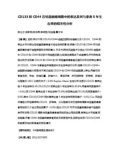 CD133和CD44在结直肠癌细胞中的表达及其与患者5年生存率的相关性分析