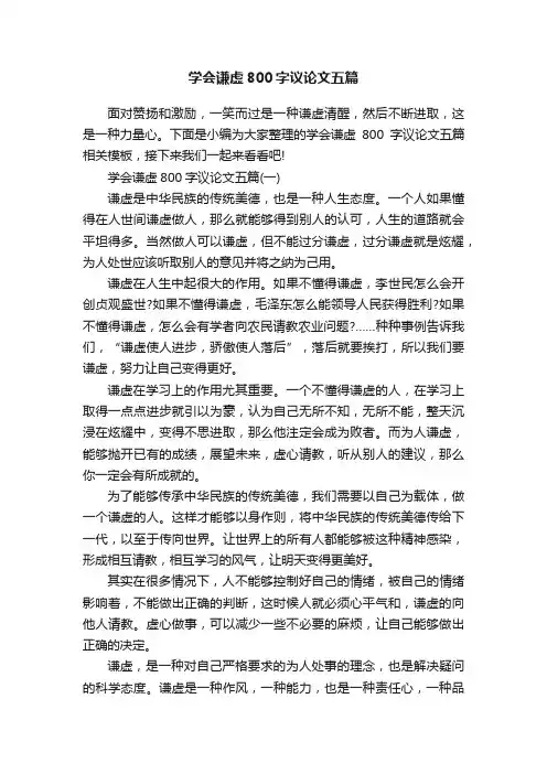 学会谦虚800字议论文五篇