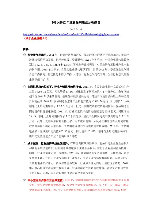 2011-2012年度食品制造业分析报告