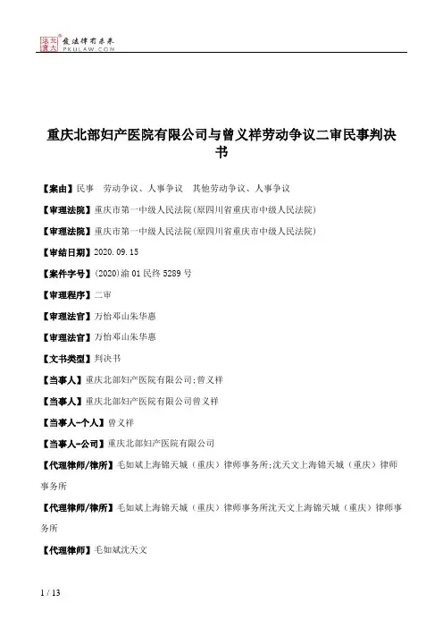重庆北部妇产医院有限公司与曾义祥劳动争议二审民事判决书