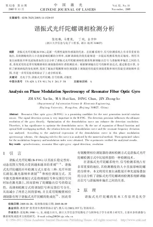 谐振式光纤陀螺调相检测分析