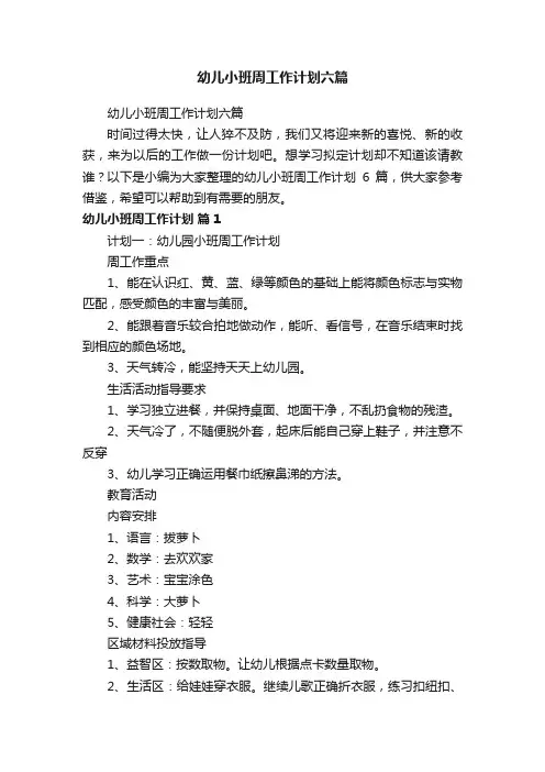 幼儿小班周工作计划六篇