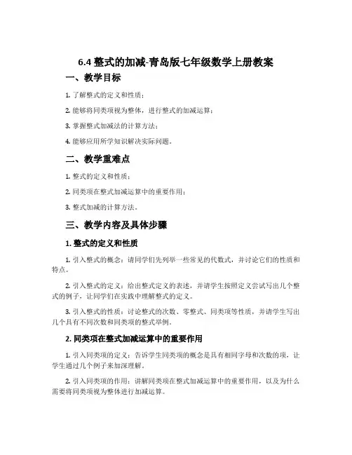 6.4整式的加减-青岛版七年级数学上册教案