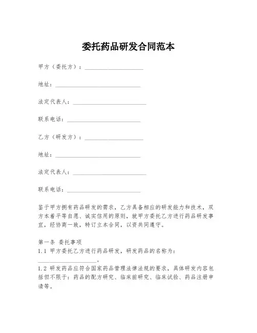 委托药品研发合同范本