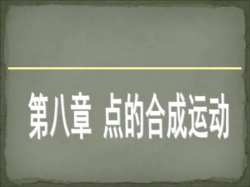 理论力学-合成运动