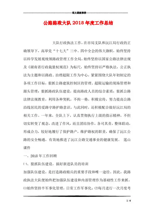 公路路政大队2018年度工作总结