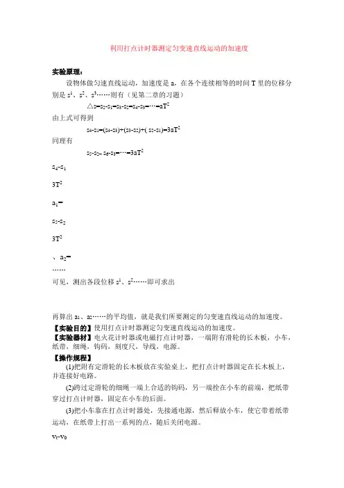 利用打点计时器测定匀变速直线运动的加速度