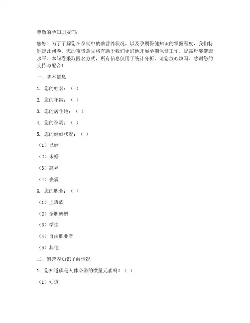 孕妇碘营养调查问卷模板