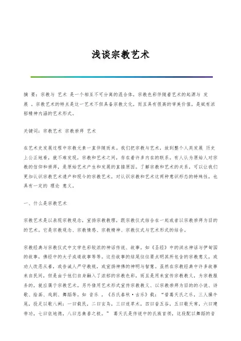 浅谈宗教艺术