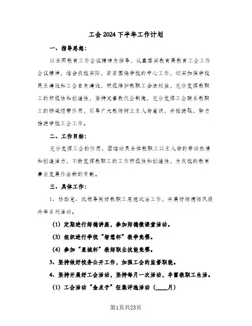 工会2024下半年工作计划(九篇)