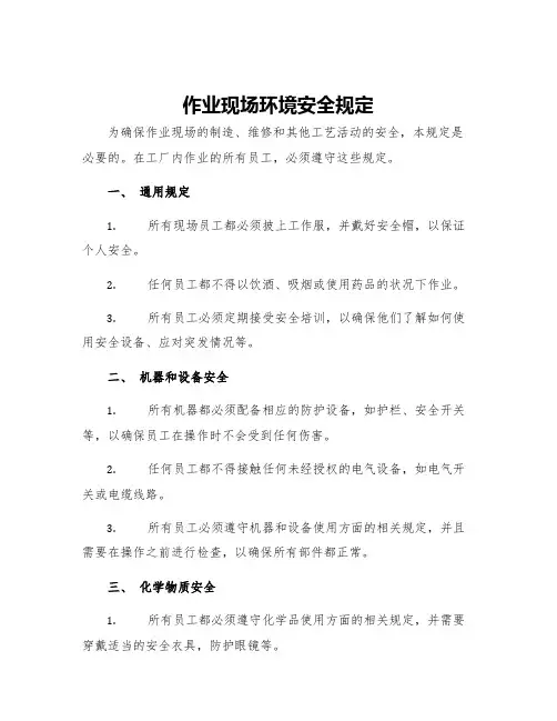 作业现场环境安全规定