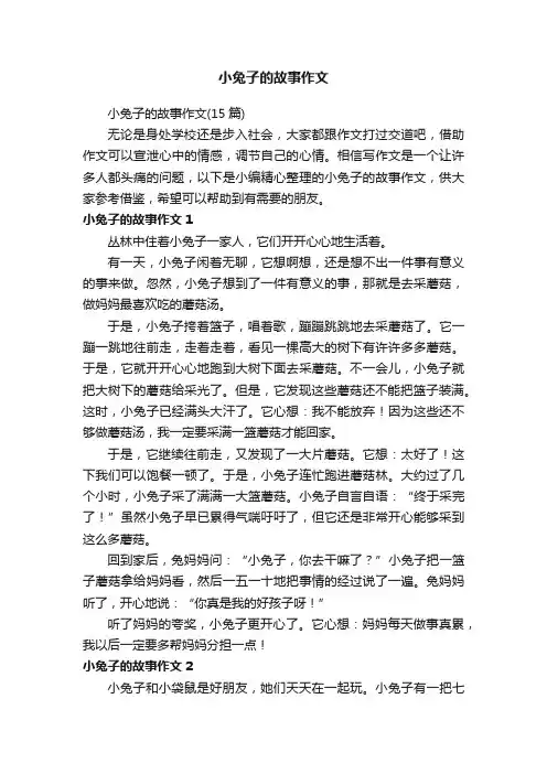 小兔子的故事作文（15篇）