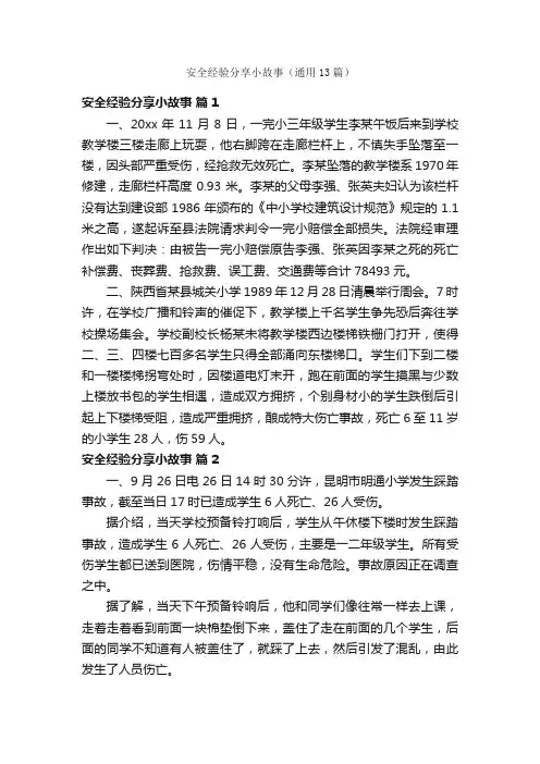 安全经验分享小故事（通用13篇）