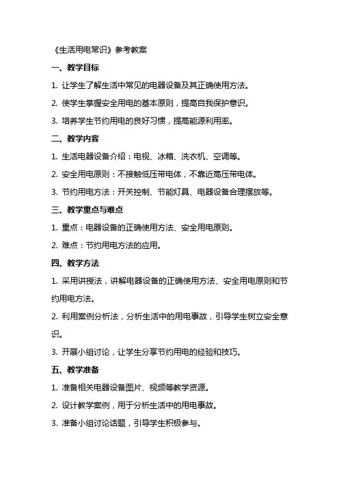 《生活用电常识》参考教案