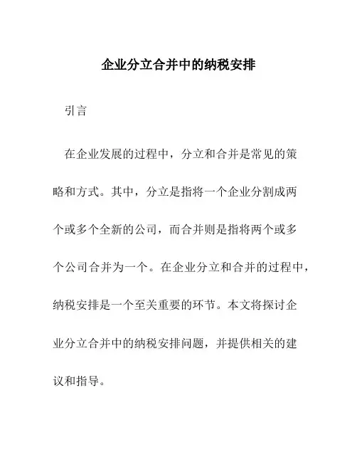企业分立合并中的纳税安排