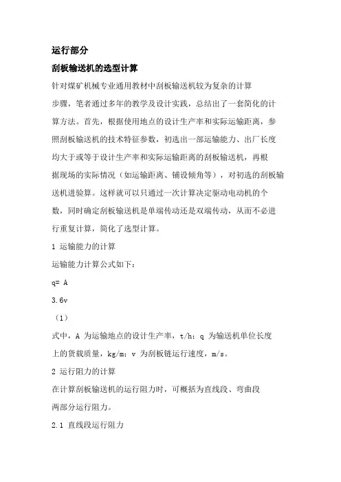 刮板输送机的选型计算
