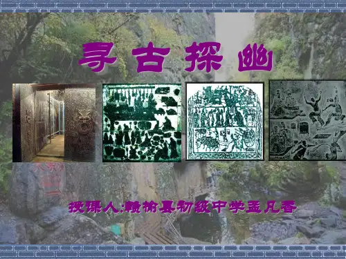 寻古探幽-孟凡香