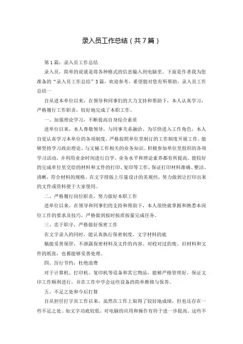 录入员工作总结(共7篇)