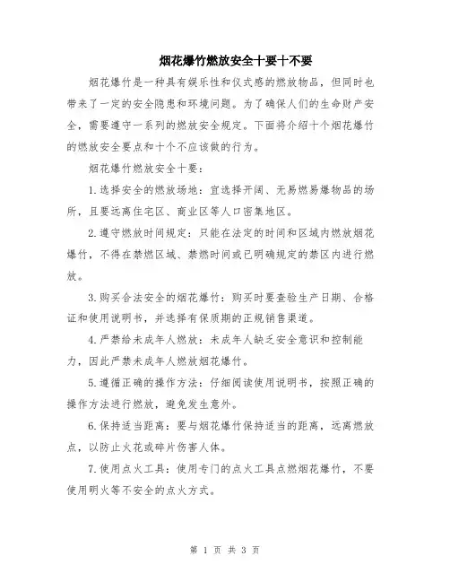 烟花爆竹燃放安全十要十不要