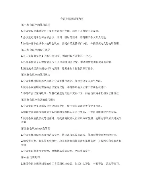 会议室规章制度内容
