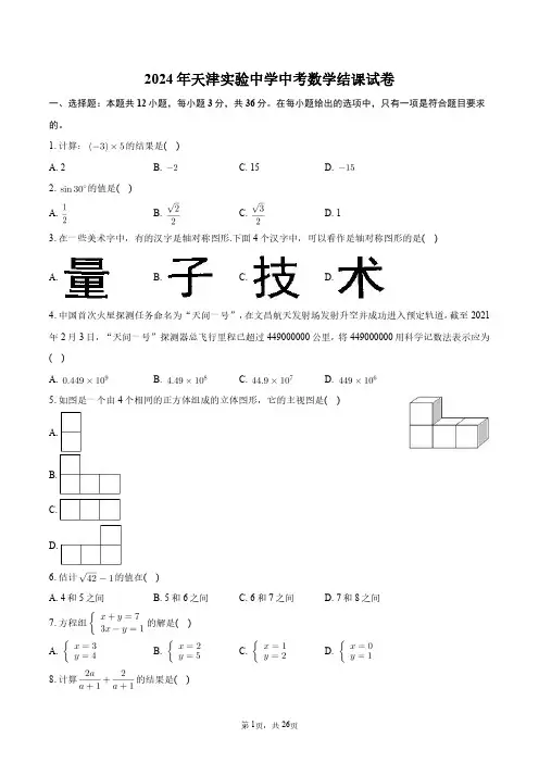 2024年天津实验中学中考数学结课试卷+答案解析