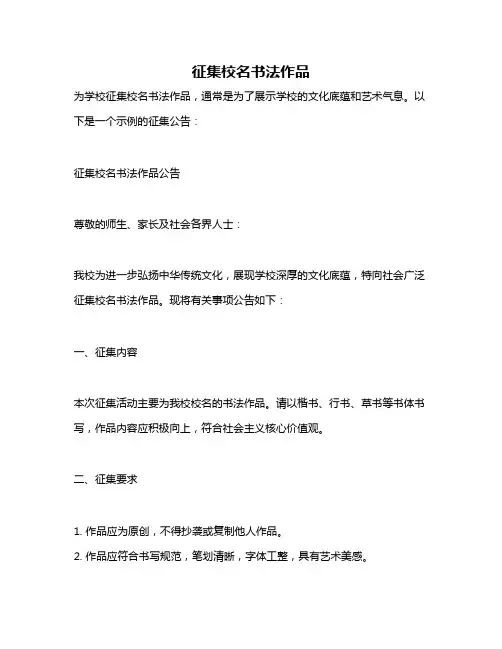 征集校名书法作品