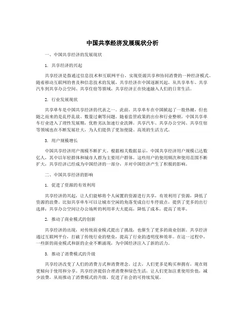 中国共享经济发展现状分析