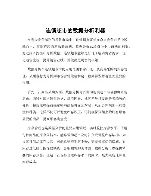 连锁超市的数据分析利器