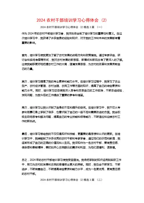 2024农村干部培训学习心得体会3篇