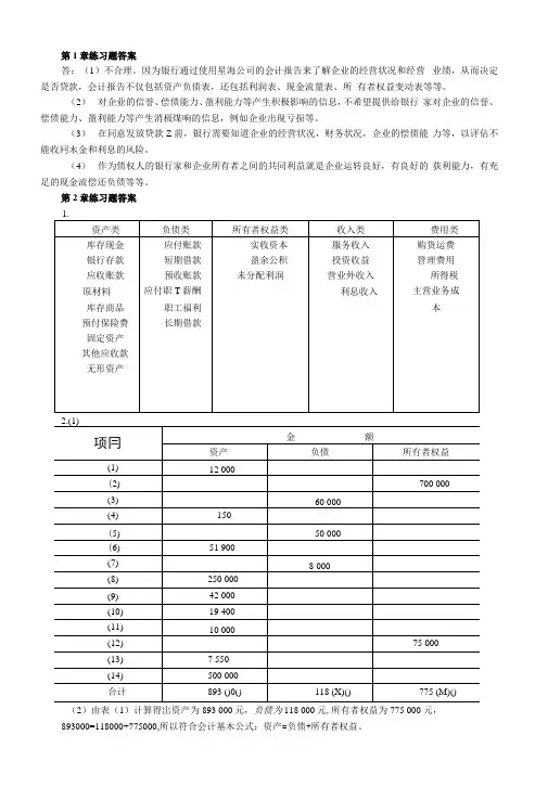 《基础会计》(第三版)教材习题答案全.docx