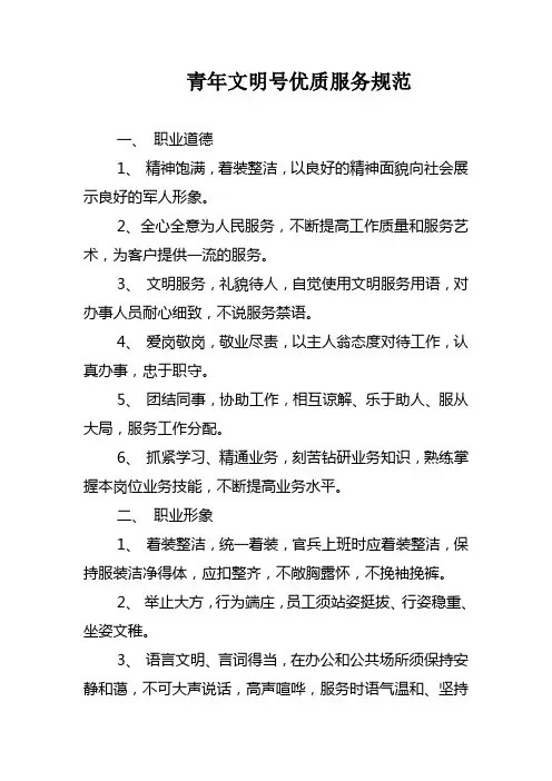 青年文明号优质服务规范