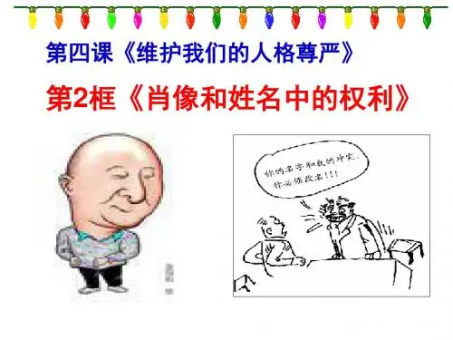 人教版八年级政治下册4.2《肖像和姓名中的权利》课件(共32张PPT)