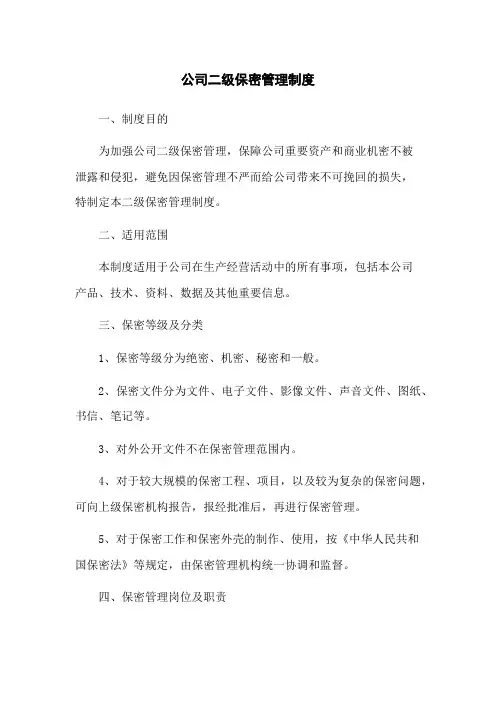 公司二级保密管理制度