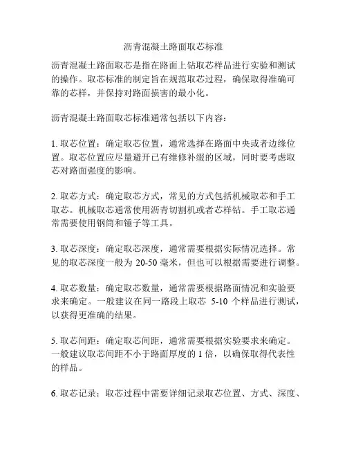沥青混凝土路面取芯标准