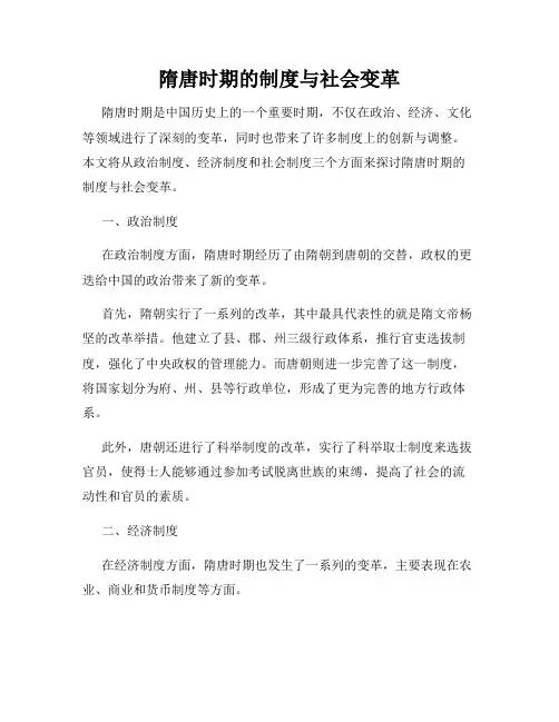 隋唐时期的制度与社会变革