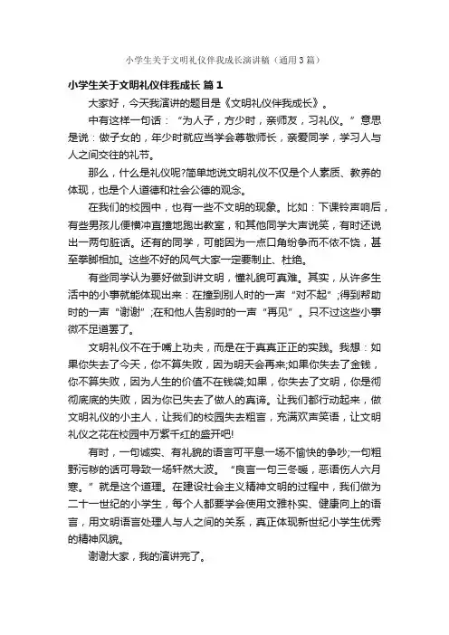 小学生关于文明礼仪伴我成长演讲稿（通用3篇）