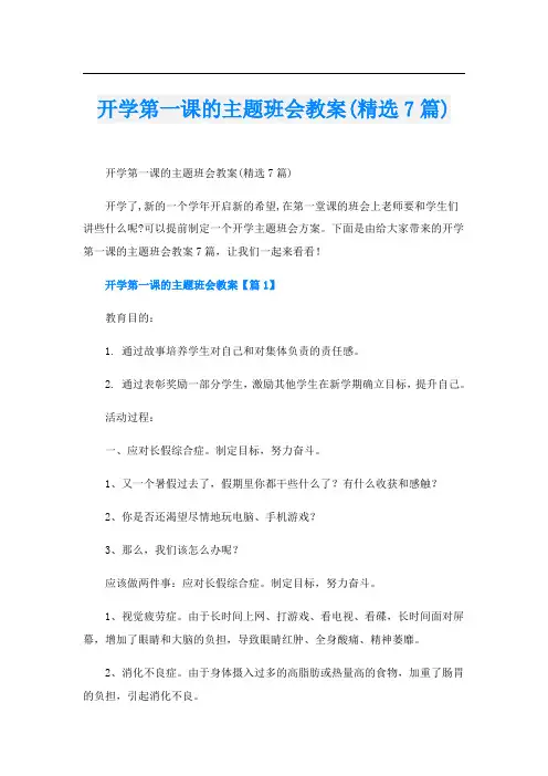 开学第一课的主题班会教案(精选7篇)