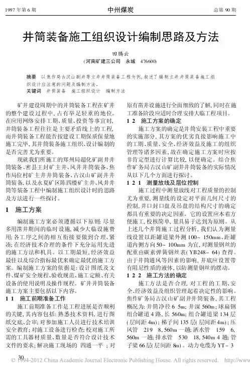 井筒装备施工组织设计编制思路及方法