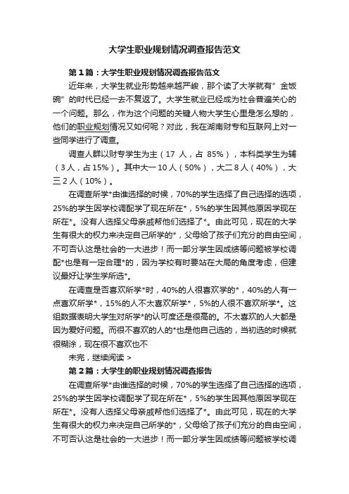 大学生职业规划情况调查报告范文