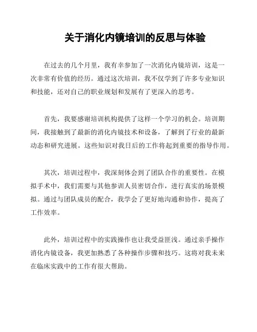 关于消化内镜培训的反思与体验