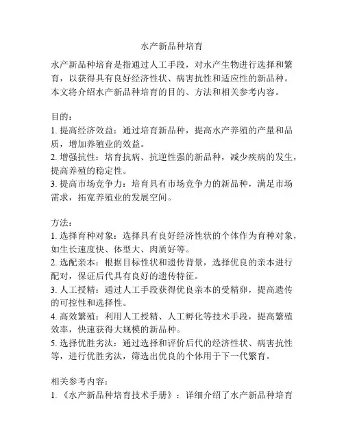 水产新品种培育